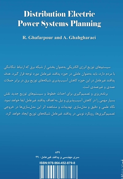 پدافند غیرعامل در برنامه ریزی سیستم های توزیع نیروی برق